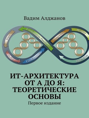 cover image of ИТ-архитектура от А до Я